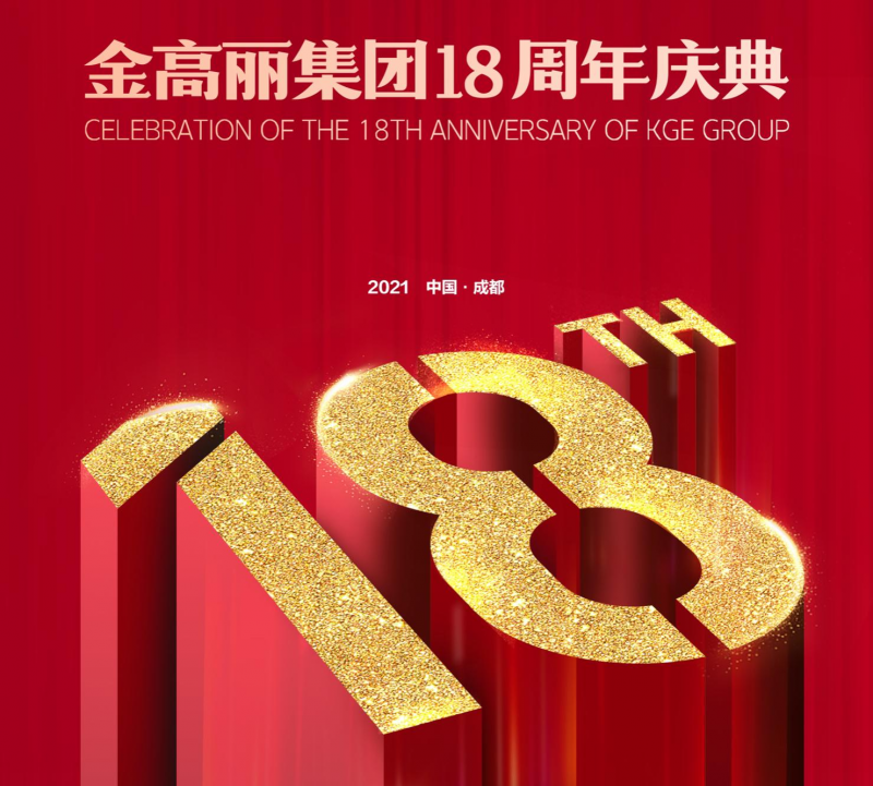 热烈祝贺金高丽集团18周年庆典暨四川金高丽开业仪式圆满落幕